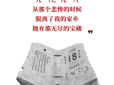 勿忘今日，勿忘九一八！