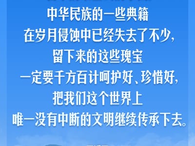 习言道｜让中华文明瑰宝永续留存、泽惠后人