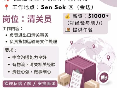 【金边物流公司招聘｜清关员】