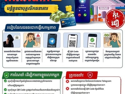 柬反科技犯罪局：警惕“假冒银行职员”新型诈骗套路
