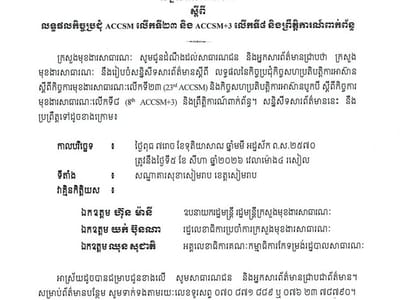 柬公共事务部将举行新闻发布会，通报东盟公共事务合作会议成果