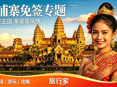 揭秘！为何柬埔寨偏偏在2026年夏季，对中国全面开放免签?
