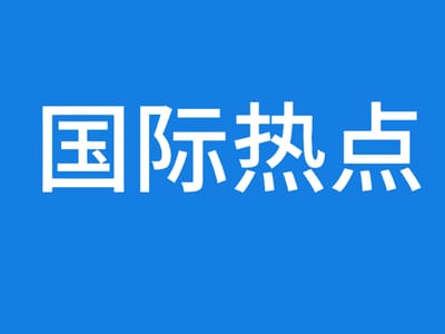 60天“大限”刚过，伊朗突然甩出“美军悬赏榜”！这信息量有点大