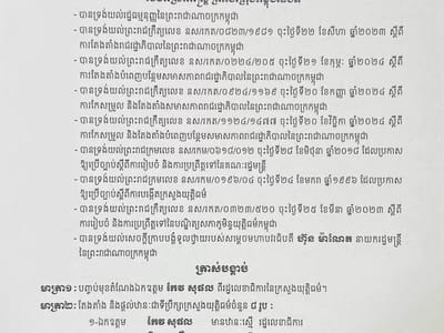 柬埔寨国家代元首签署王令：免去司法部一名国务秘书职务，并任命多名顾问
