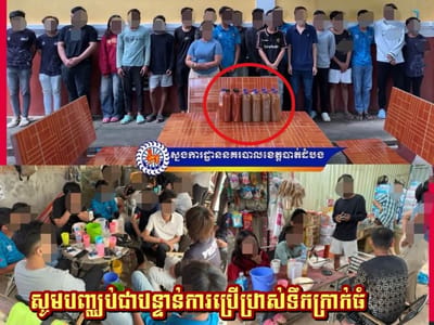 “卡痛水”可致上瘾！马德望省警方拘留20人并劝导停止销售或饮用