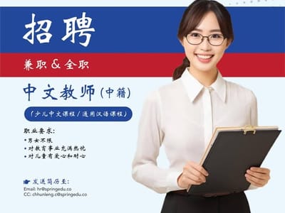 招聘中籍中文教师（全职 / 兼职）