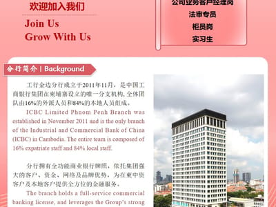 加入我们，开启您人生新篇章！工商银行金边分行现招聘：