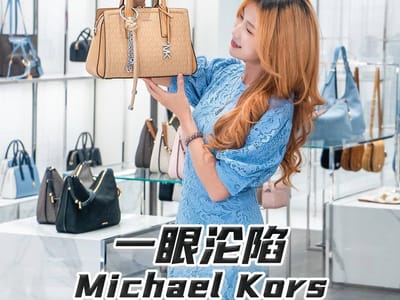 Michael Kors💘✨一眼沦陷～