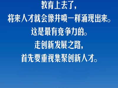 习言道｜实现中华民族伟大复兴，人才越多越好，本事越大越好