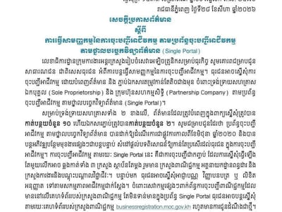 柬埔寨三大部门联合发布公告，简化单一门户系统商业注册流程