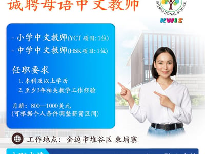 诚聘母语中文教师