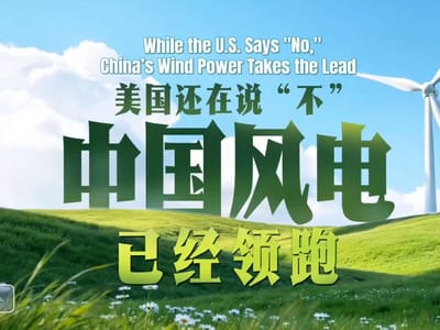 美国还在说“不”，中国风电已经领跑