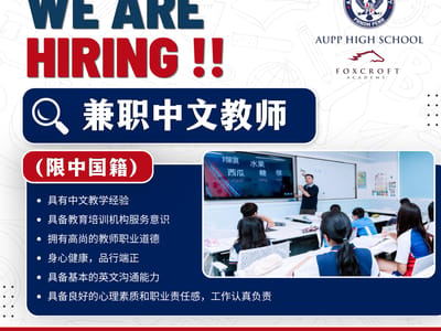 AUPP HIGH SCHOOL 诚聘兼职中文教师！