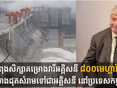 法企正研究在柬建设800兆瓦水电站及金边垃圾发电项目