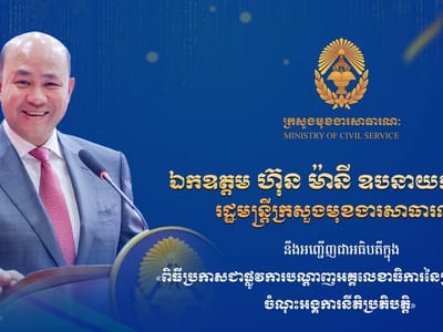 柬埔寨副首相洪玛尼将主持“部委秘书长工作协调机制”发布仪式