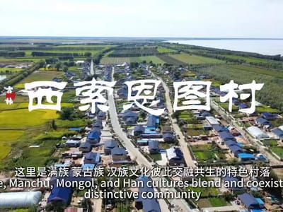 透过小村看中国：中国吉林・西索恩图村