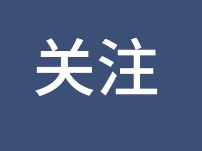 抹黑统战的生意经，到底谁在靠它吃饭？