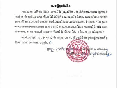 柬埔寨一新闻媒体总编辑被吊销记者证