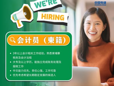 中国水电甘再项目公司 急聘会计加入我们的团队