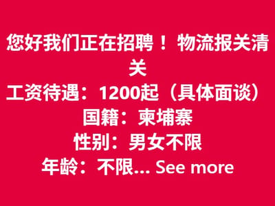 我们招聘！ 物流报关清关