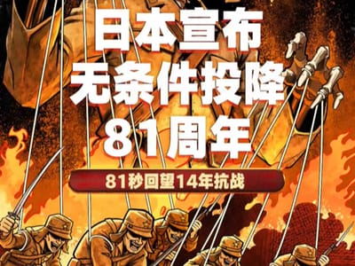 日本宣布无条件投降81周年｜81秒回望14年抗战