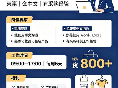 招聘｜采购专员（柬籍）