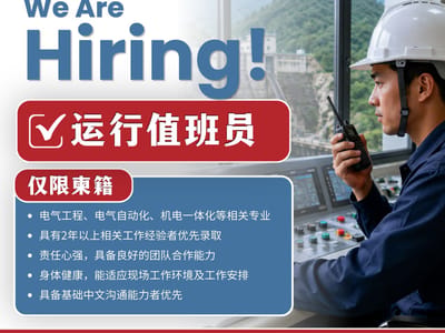 BRANCH OF CHINA INTERNATIONAL WATER & ELECTRIC CORP 急招运行值班员！