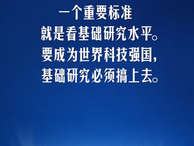 习言道｜要成为世界科技强国，基础研究必须搞上去
