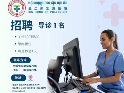 金边新宏恩医院 招聘启事