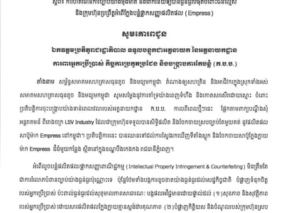 柬埔寨中小型企业协会联盟呼吁严厉打击假冒“Empress”品牌产品行为