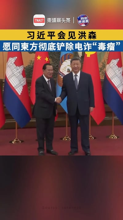 习近平会见洪森，愿同柬方彻底铲除电诈“毒瘤”！