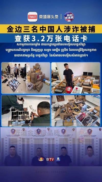 查获3.2万张电话卡！金边三名中国人涉诈被捕