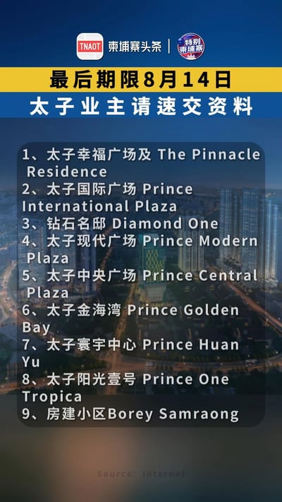 最后期限8月14日，太子业主请速交资料，逾期后果自负！
