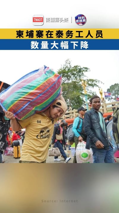 柬埔寨在泰务工人员数量大幅下降