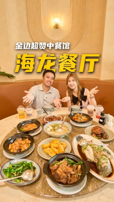 金边美食推荐！K MALL 新晋宝藏中式海鲜餐厅。