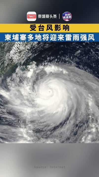 受台风影响 柬埔寨将迎来雷雨强风
