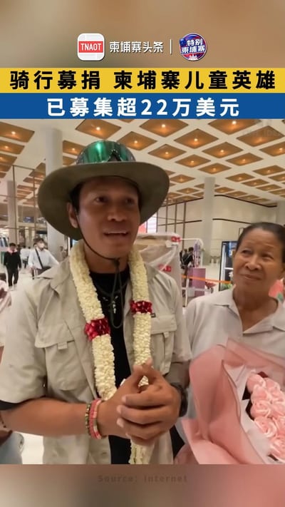 骑行募捐！柬埔寨儿童英雄已募集超22万美元