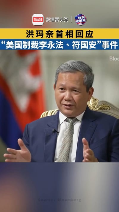 洪玛奈回应 “美国制裁李永法、符国安”事件