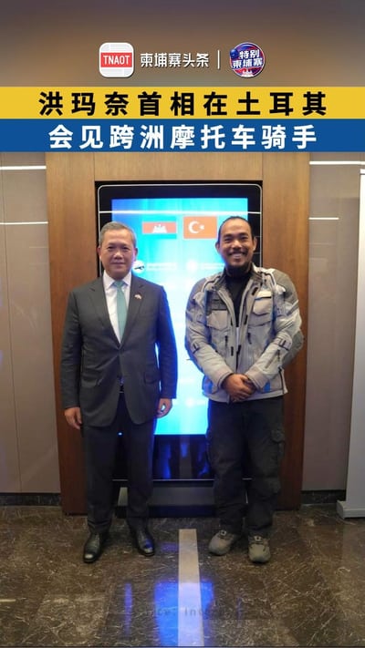 洪玛奈首相在土耳其 会见跨洲摩托车骑手