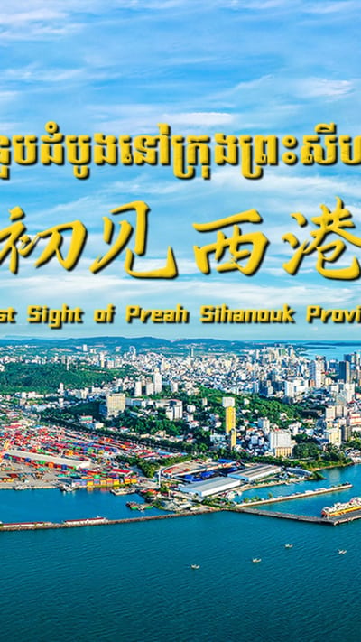 第一篇章：初见西港
