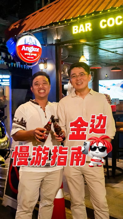 金边漫游指南