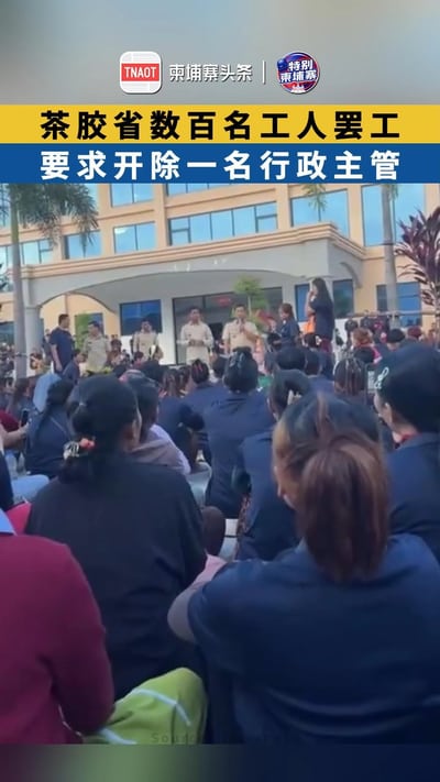 茶胶省数百名工人罢工 要求开除一名行政主管