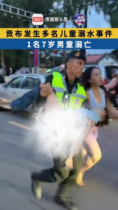 贡布发生多名儿童溺水事件
