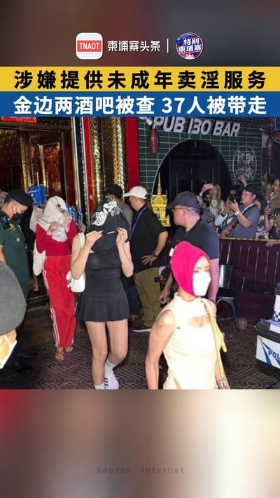 涉嫌提供未成年卖淫服务，金边两酒吧被查！