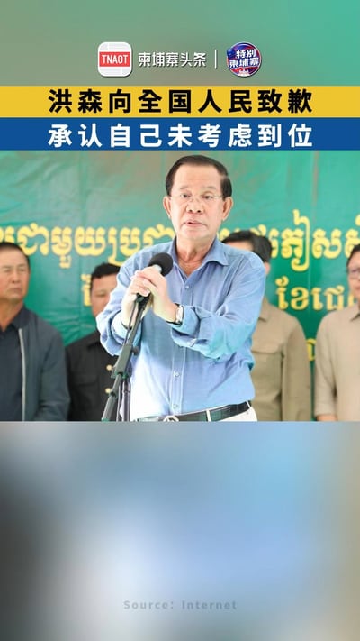 洪森向全国人民致歉，承认自己未考虑到位！