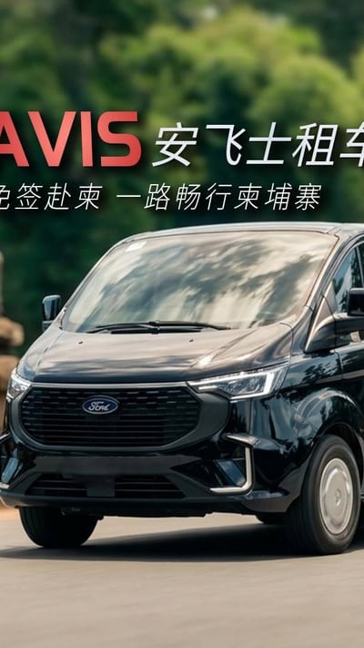 柬埔寨免签啦！这次带朋友们自由行，体验下AVIS安飞士🚗