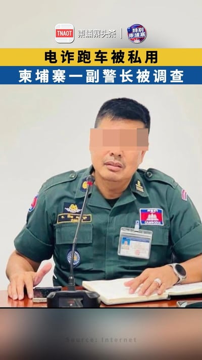 电诈跑车被私用 柬埔寨一副警长被调查