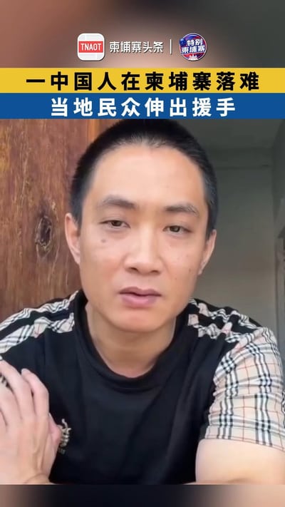 一中国人在柬埔寨落难，当地民众伸出援手！