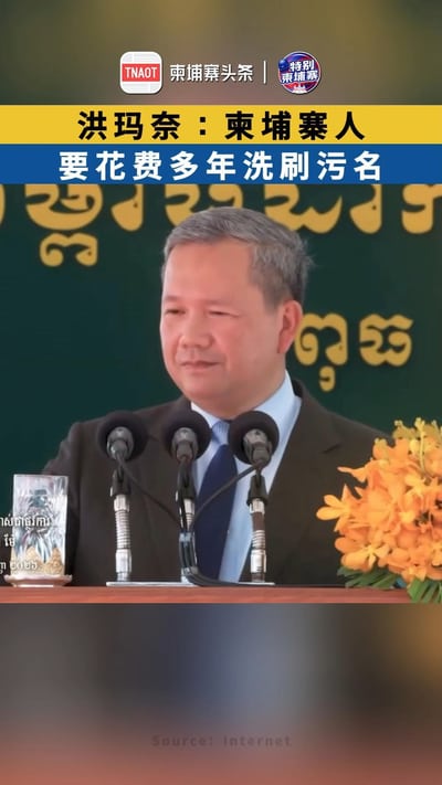 洪玛奈：柬埔寨人 要花费多年洗刷污名