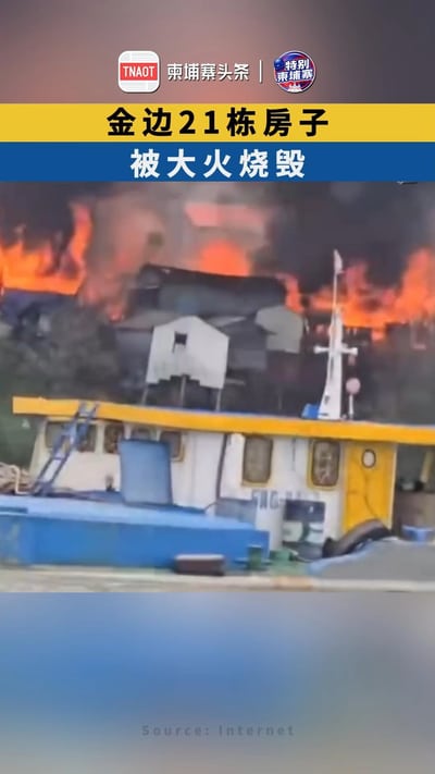 金边21栋房子被大火烧毁
